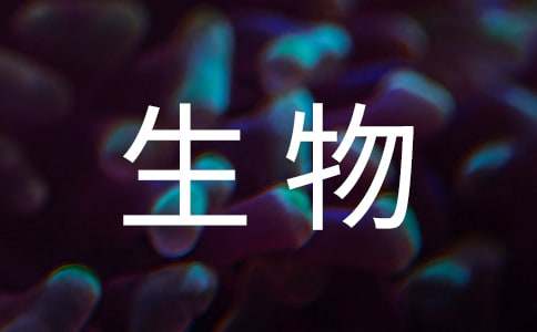 精选生物工程实习报告总结