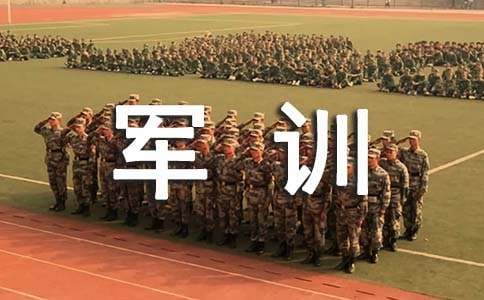 2017年关于军训的心得体会范文
