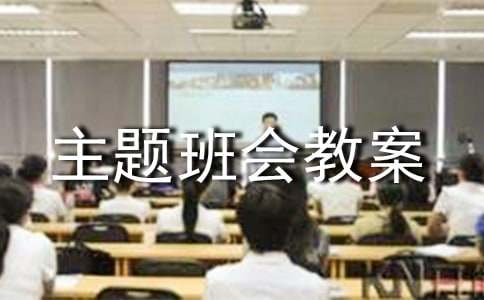 尊师主题班会教案
