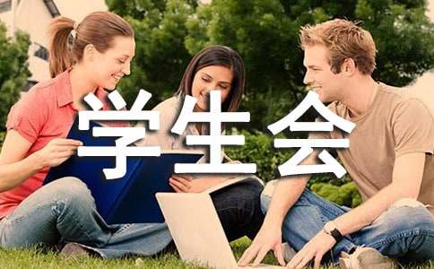 学生会科技部竞选稿3篇