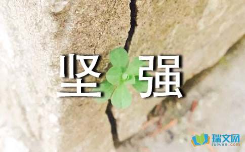 学会生存,就要学会坚强作文300字