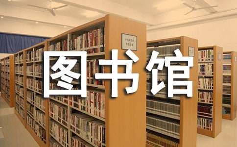 大学图书馆新生欢迎词