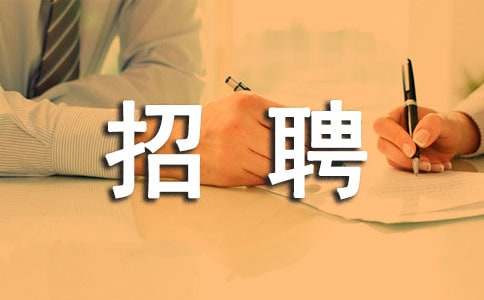 有创意的招聘广告语
