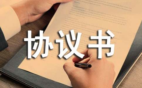 集资建房协议书