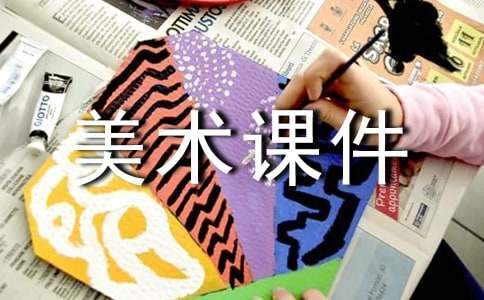 初中美术课件模板