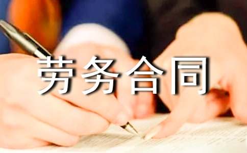 【热门】劳务合同范文汇总十篇