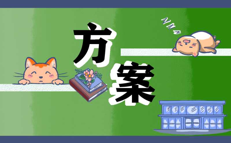 最新的文艺晚会策划方案