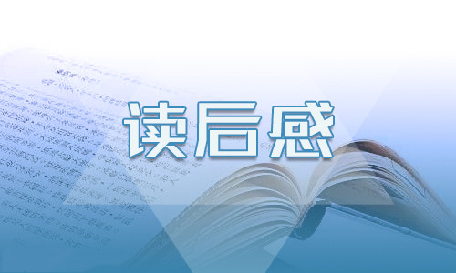 经典名著《骆驼祥子》感想500字