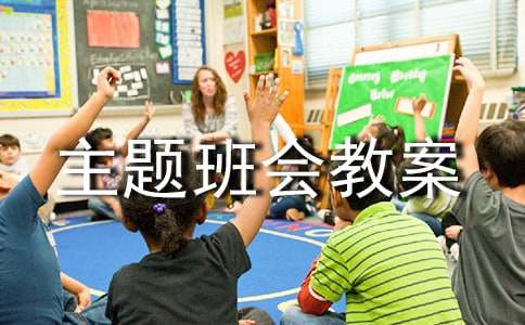 家风家训主题班会教案