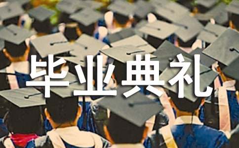 在大学毕业典礼上的感言