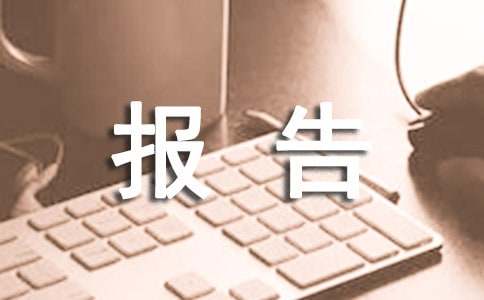 应急预案评价报告（通用5篇）