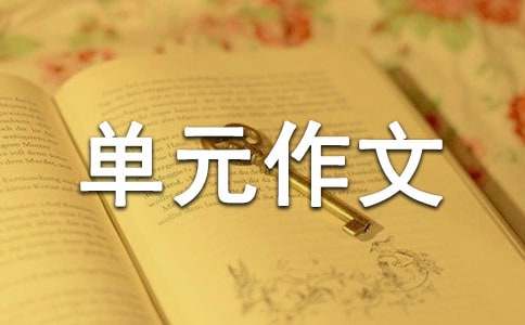 以岁月如歌为题的九年级单元作文-初三下册第六单元作文