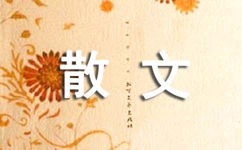 借景抒情的散文600字