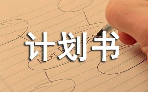 创业商业计划书(集合15篇)