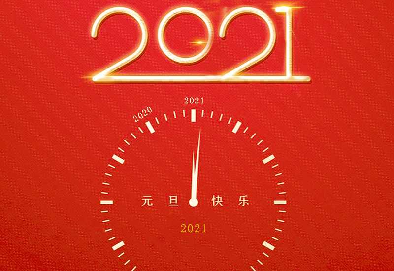 再见2020你好2021的一封信五篇