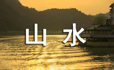 小学美术山水画教案范本