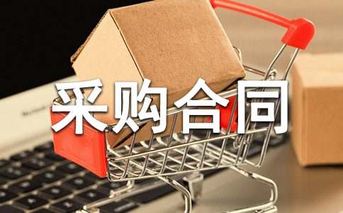 精选采购合同模板汇总8篇