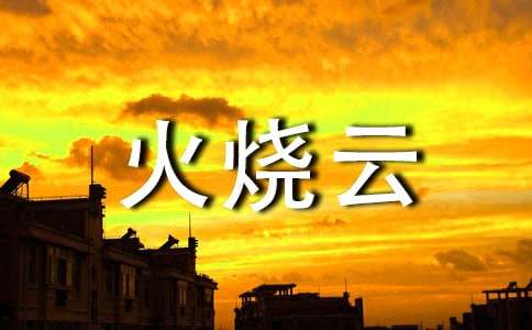四年级上册火烧云课件