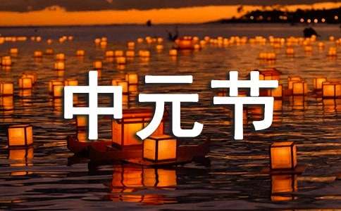 2022年中元节文案（精选180句）