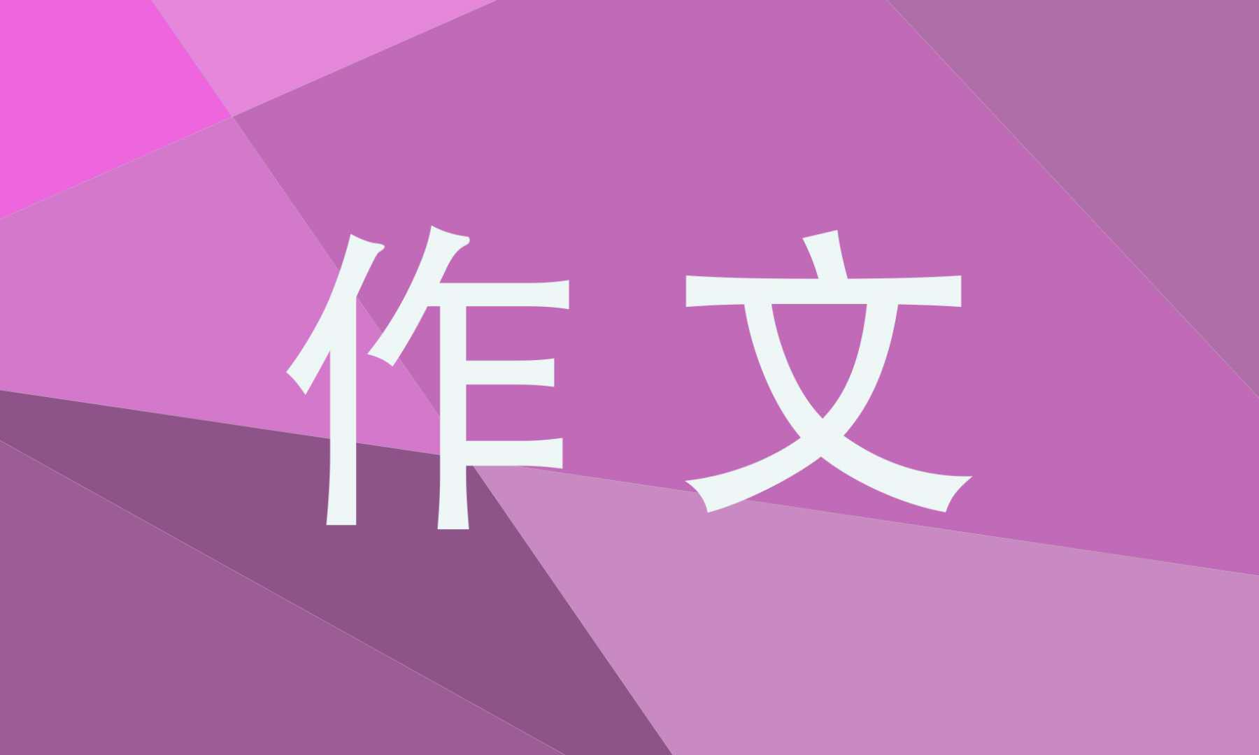 宽容作文800字_宽容体谅记叙文高一作文