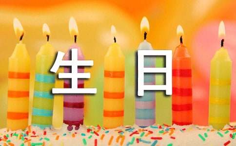 2017朋友生日祝福语大全