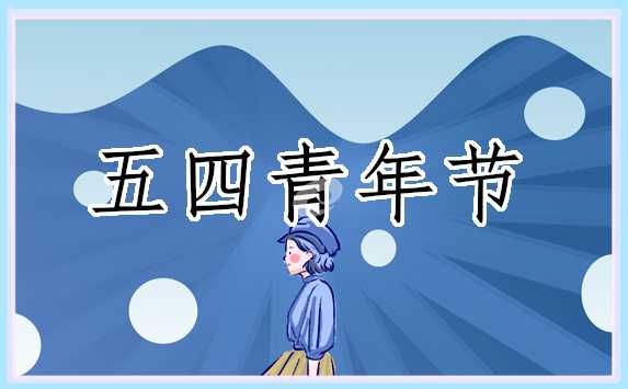 五四青年节来源于哪个历史事件