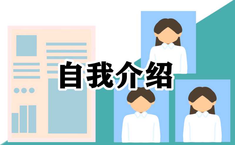 大学生入学自我介绍10篇