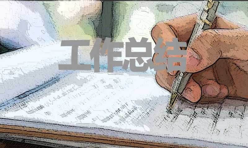 往来会计的自我总结汇报参考