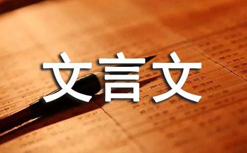 《送石处士序》韩愈文言文原文注释翻译