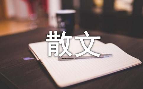 实用的散文的作文300字汇编八篇