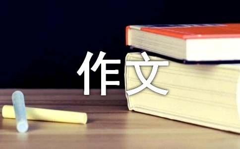 【精华】成长烦恼的作文合集8篇