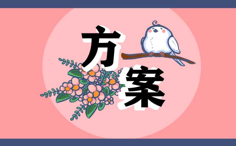 有关珠宝营销的策划设计方案模板