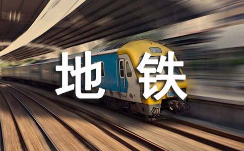 地铁应急预案