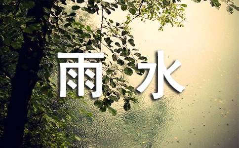 【热门】雨水的作文集锦七篇