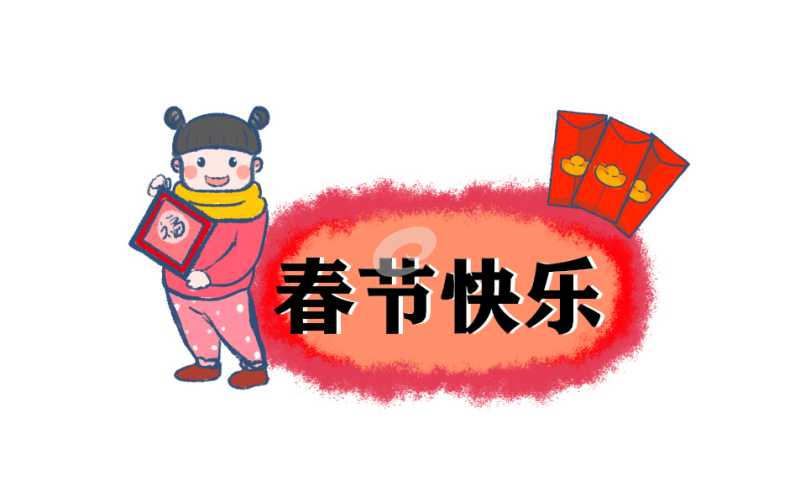 2023社区春节新年活动方案