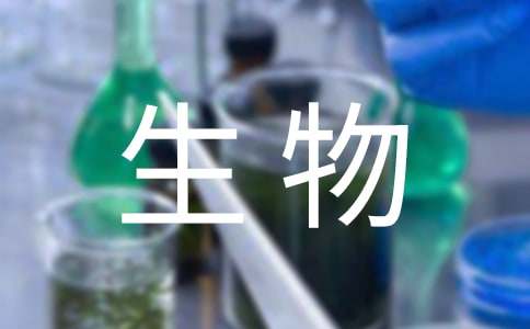 生物科技生产实习报告范文