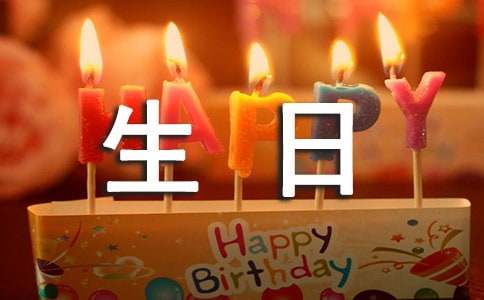 中年人过生日祝福语50句