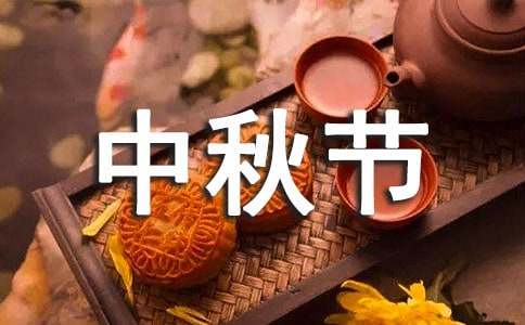 中秋节的黑板报