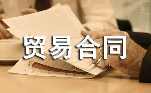 补偿贸易合同范本