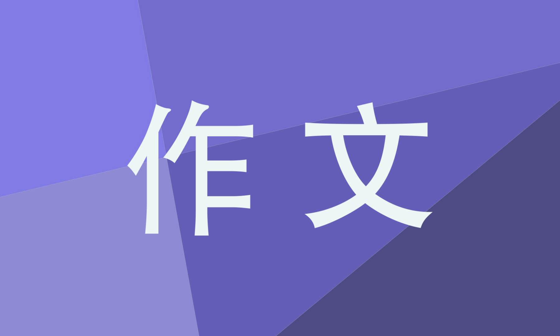 争与不争高二800字作文