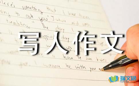 这就是我优秀写人作文600字