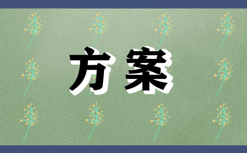 学校重阳节活动策划方案