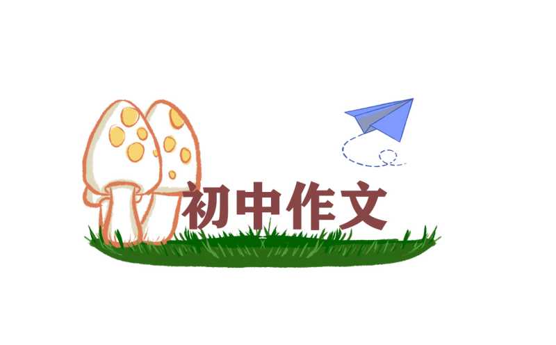 思考的作文_初三思考的作文600字