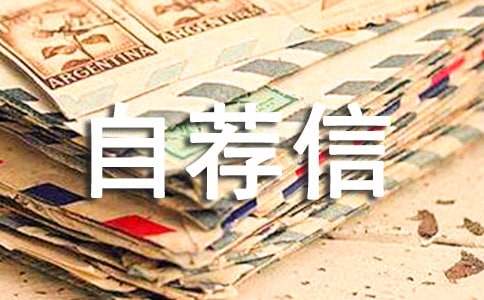 应届生自荐信模板