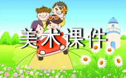 少儿美术课件资源分享