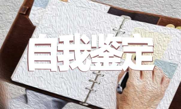 2023大学奖学金申请自我鉴定范文5篇