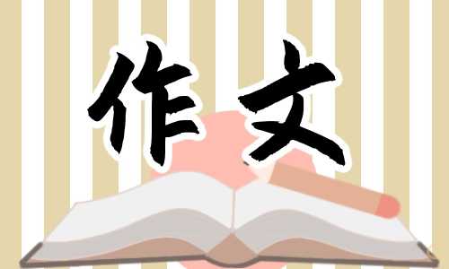 以了不起命题的初三作文六百字
