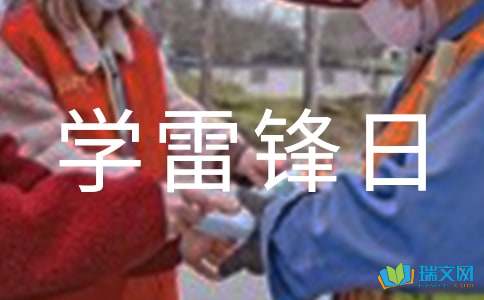 雷锋精神伴我行小学五年级作文