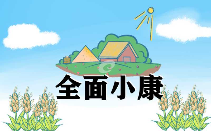 小康征文农村的变化和发展作文400字10篇