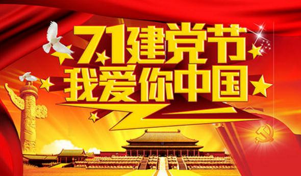 社区党委七一活动总结